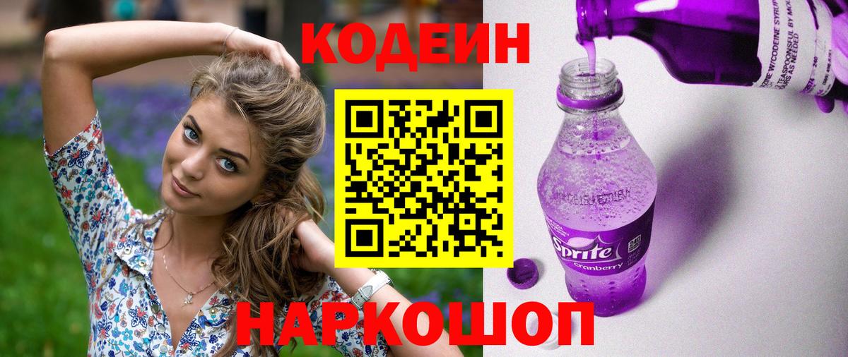 Кодеин Purple Drank  Кодеиновый сироп Lean Purple Drank  Вход с VPN  Джанкой 
